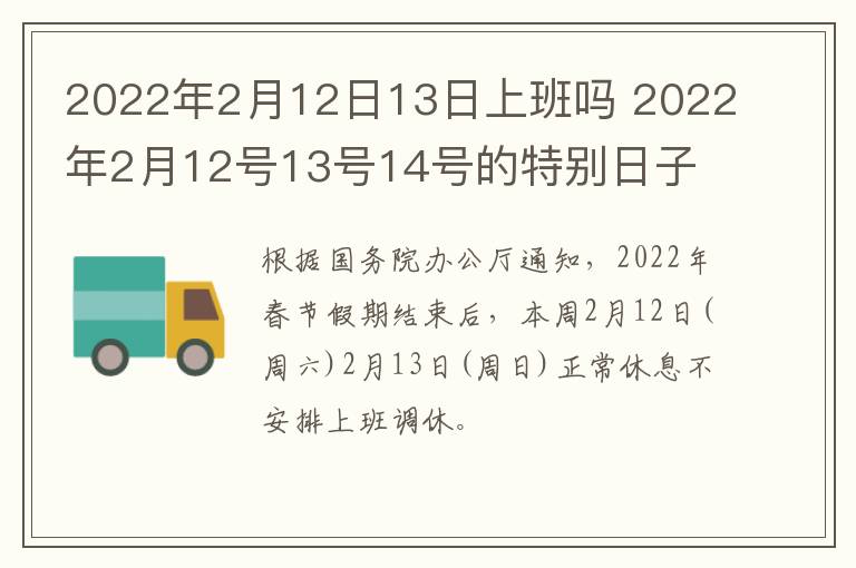 2022年2月12日13日上班吗 2022年2月12号13号14号的特别日子