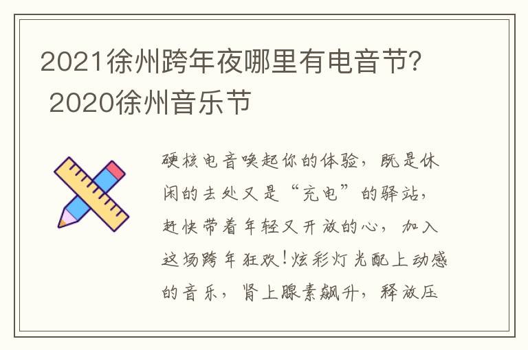 2021徐州跨年夜哪里有电音节？ 2020徐州音乐节