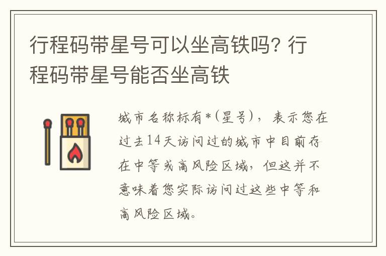 行程码带星号可以坐高铁吗? 行程码带星号能否坐高铁
