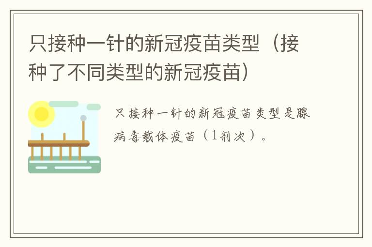 只接种一针的新冠疫苗类型（接种了不同类型的新冠疫苗）
