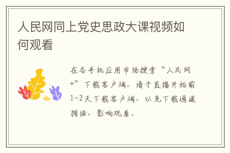人民网同上党史思政大课视频如何观看