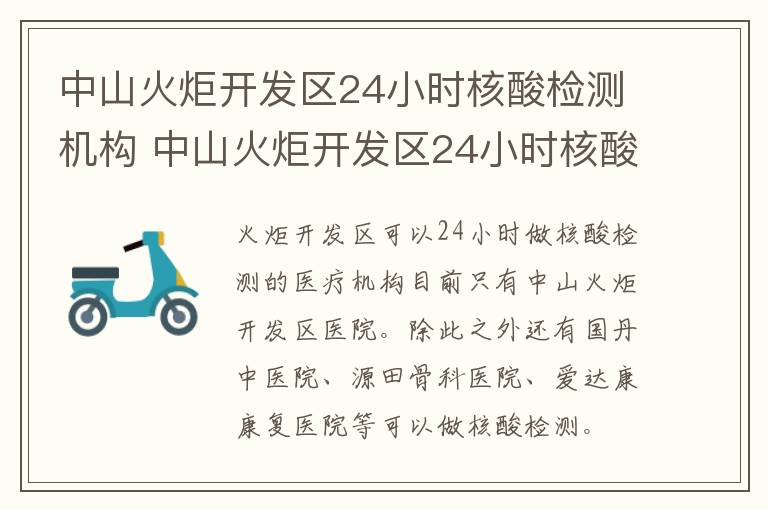中山火炬开发区24小时核酸检测机构 中山火炬开发区24小时核酸检测机构有哪些