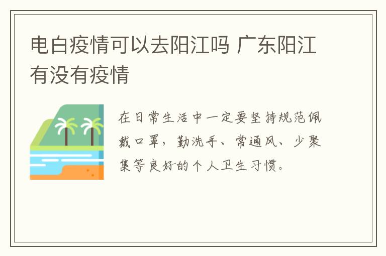 电白疫情可以去阳江吗 广东阳江有没有疫情
