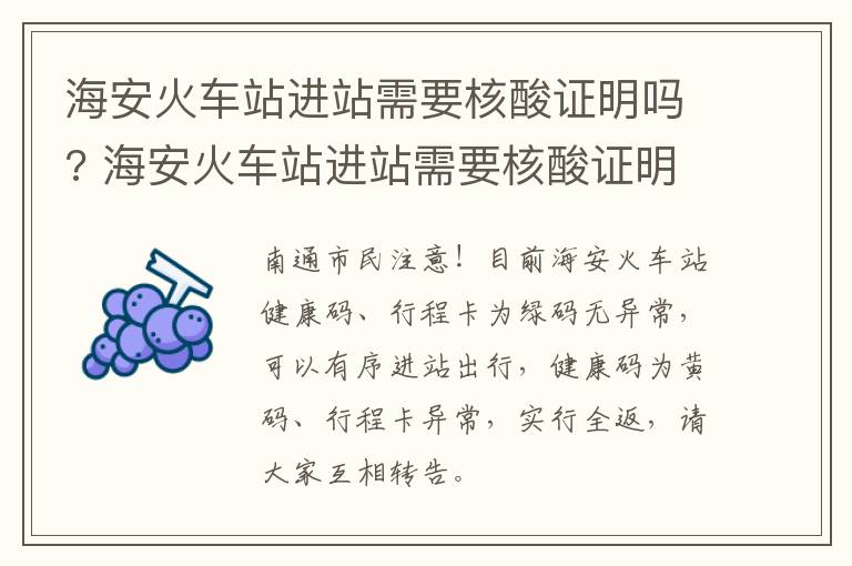 海安火车站进站需要核酸证明吗? 海安火车站进站需要核酸证明吗今天