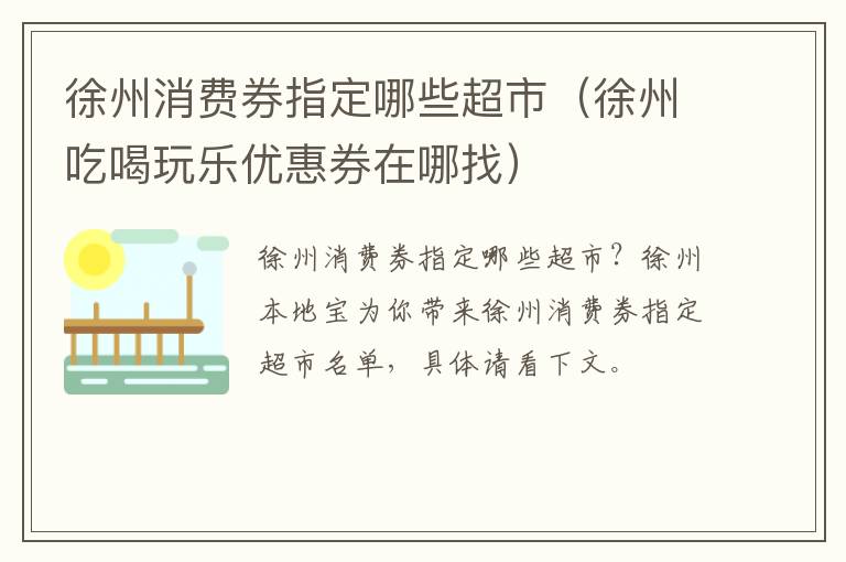 徐州消费券指定哪些超市（徐州吃喝玩乐优惠券在哪找）