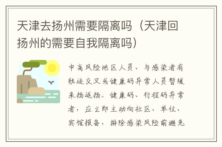 天津去扬州需要隔离吗（天津回扬州的需要自我隔离吗）