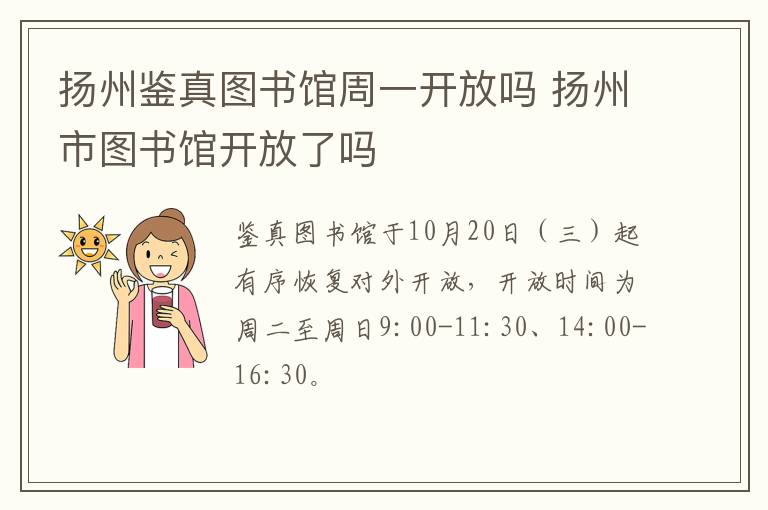 扬州鉴真图书馆周一开放吗 扬州市图书馆开放了吗