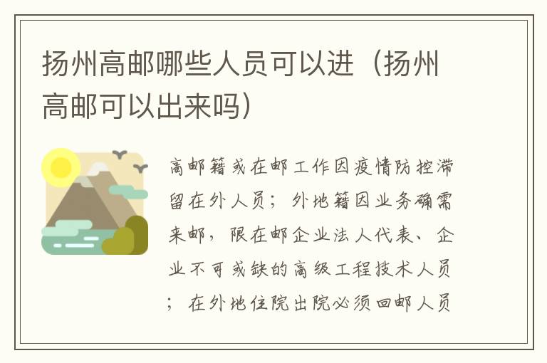 扬州高邮哪些人员可以进（扬州高邮可以出来吗）