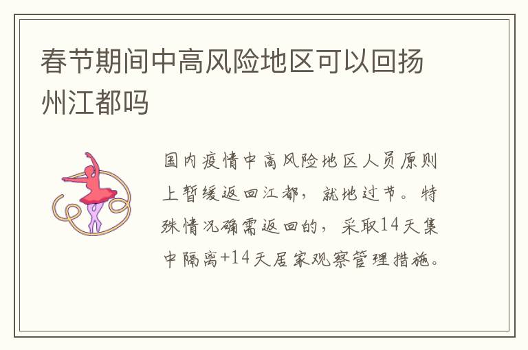 春节期间中高风险地区可以回扬州江都吗