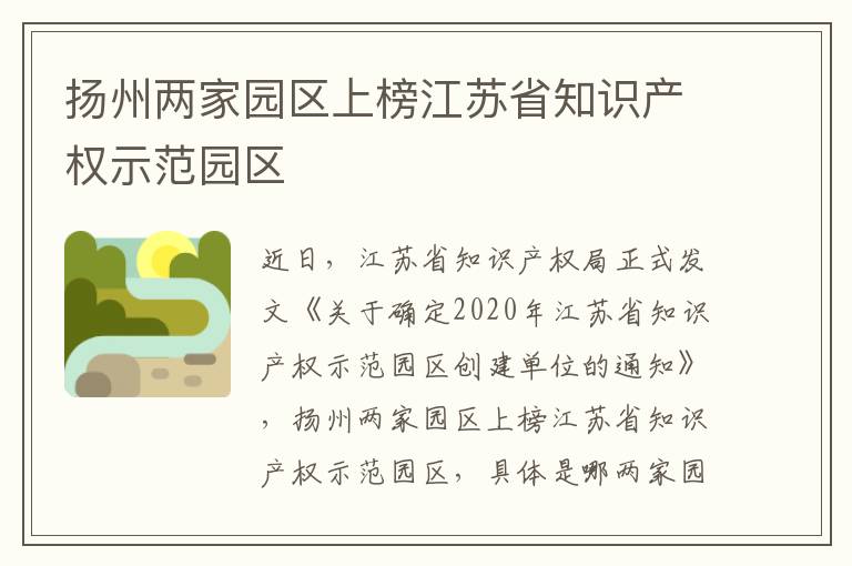 扬州两家园区上榜江苏省知识产权示范园区