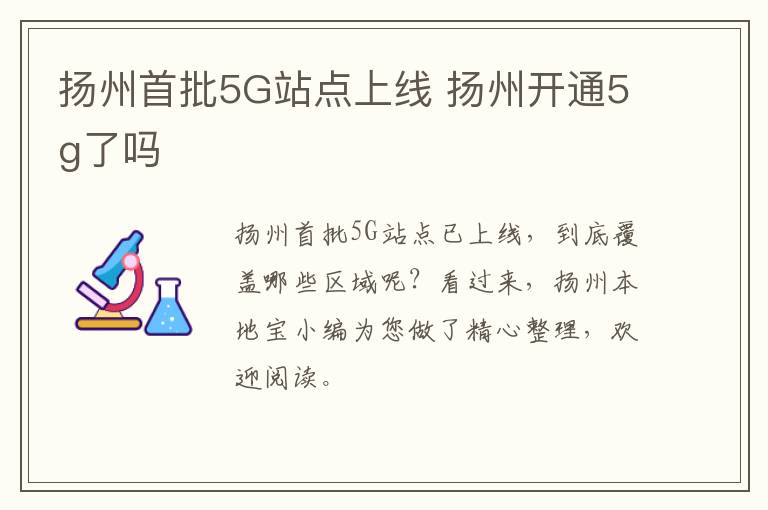 扬州首批5G站点上线 扬州开通5g了吗