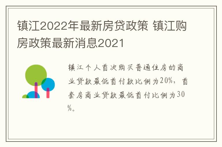 镇江2022年最新房贷政策 镇江购房政策最新消息2021