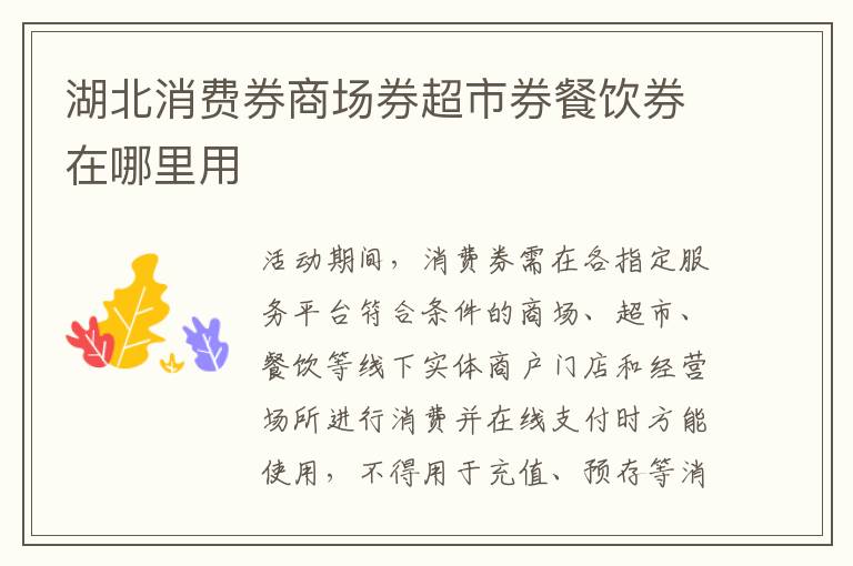 湖北消费券商场券超市券餐饮券在哪里用
