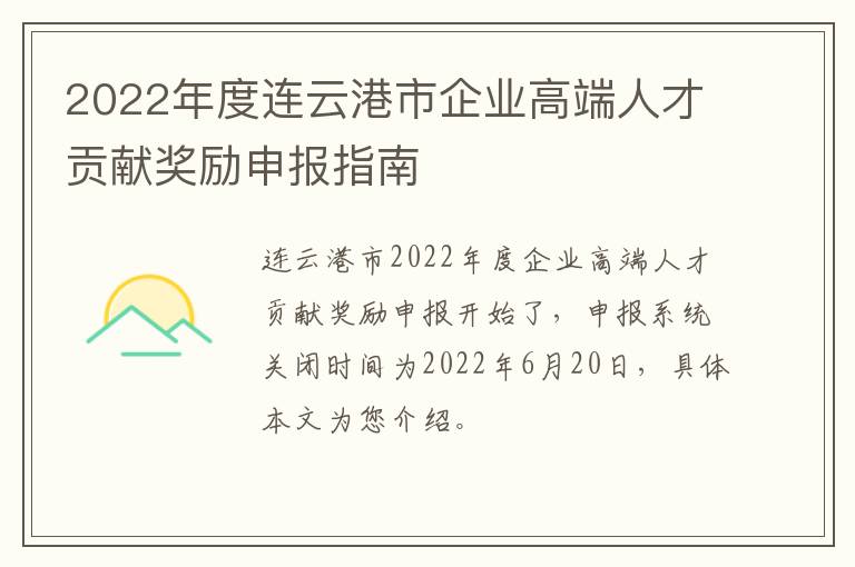 2022年度连云港市企业高端人才贡献奖励申报指南