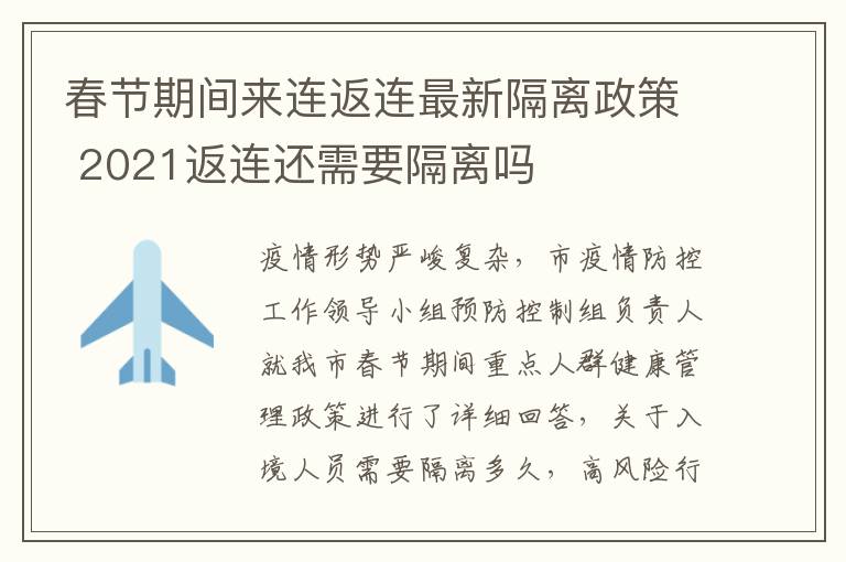 春节期间来连返连最新隔离政策 2021返连还需要隔离吗