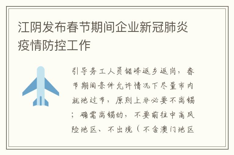 江阴发布春节期间企业新冠肺炎疫情防控工作