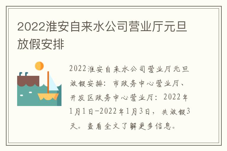 2022淮安自来水公司营业厅元旦放假安排