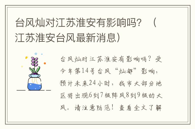 台风灿对江苏淮安有影响吗？（江苏淮安台风最新消息）