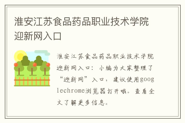 淮安江苏食品药品职业技术学院迎新网入口