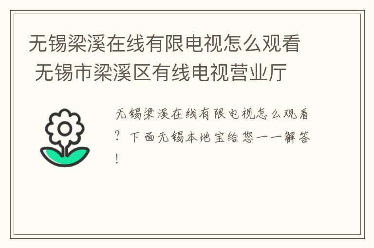 无锡梁溪在线有限电视怎么观看 无锡市梁溪区有线电视营业厅