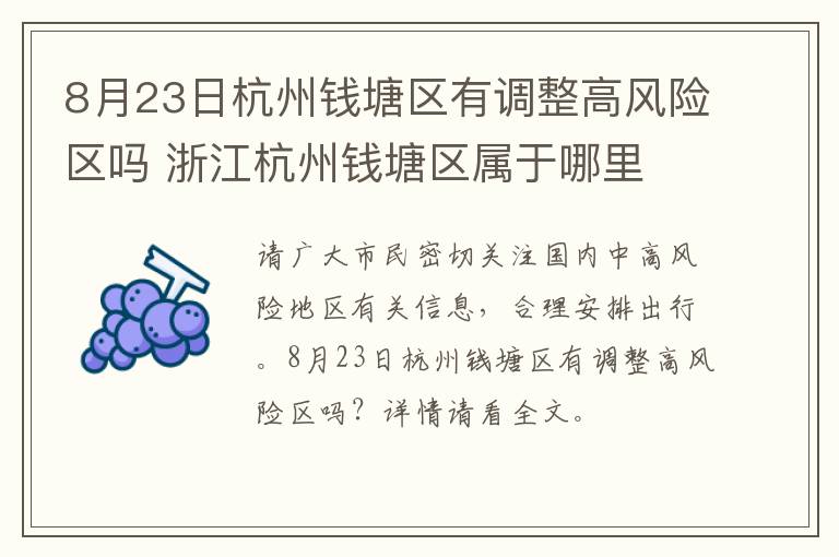 8月23日杭州钱塘区有调整高风险区吗 浙江杭州钱塘区属于哪里