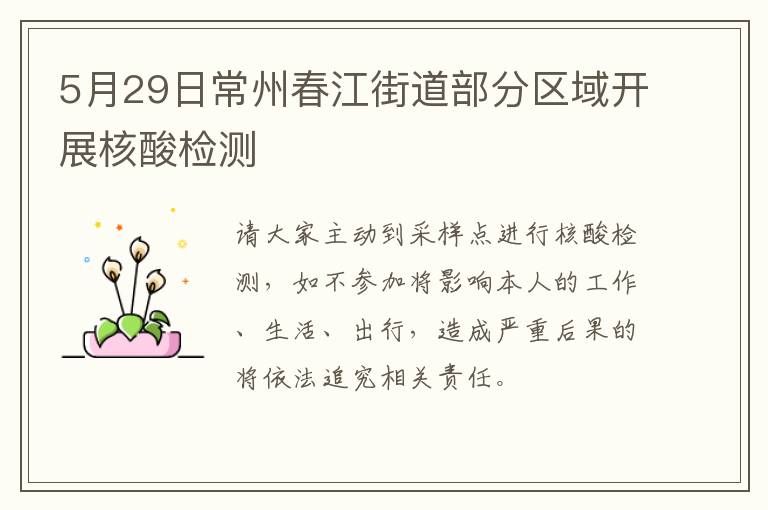5月29日常州春江街道部分区域开展核酸检测
