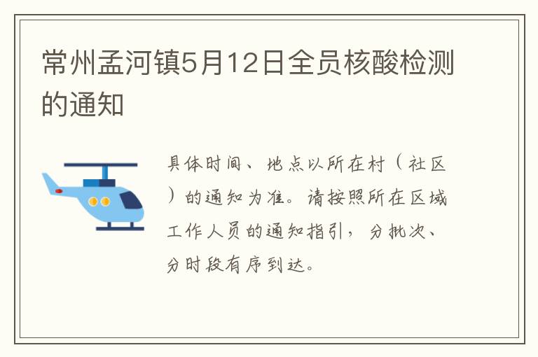 常州孟河镇5月12日全员核酸检测的通知
