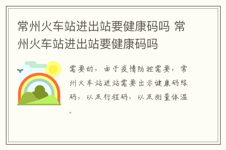 常州火车站进出站要健康码吗 常州火车站进出站要健康码吗