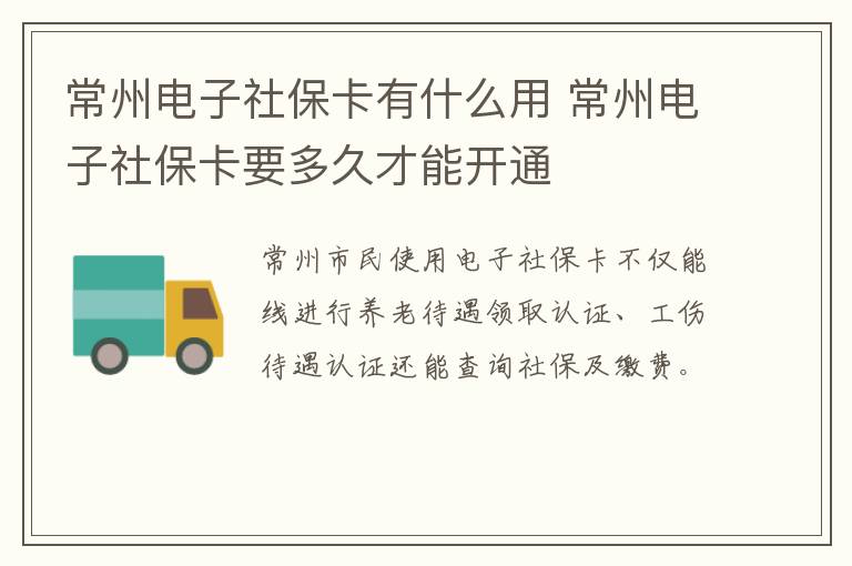 常州电子社保卡有什么用 常州电子社保卡要多久才能开通