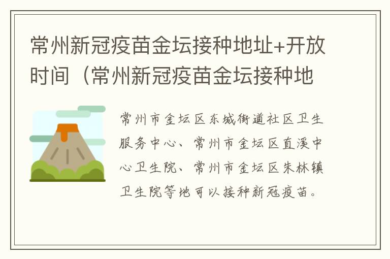 常州新冠疫苗金坛接种地址+开放时间（常州新冠疫苗金坛接种地址 开放时间查询）