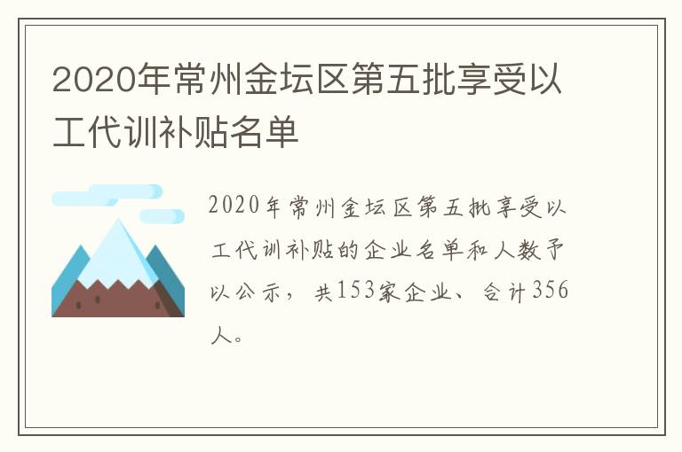 2020年常州金坛区第五批享受以工代训补贴名单
