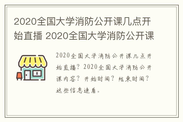 2020全国大学消防公开课几点开始直播 2020全国大学消防公开课几点开始直播啊