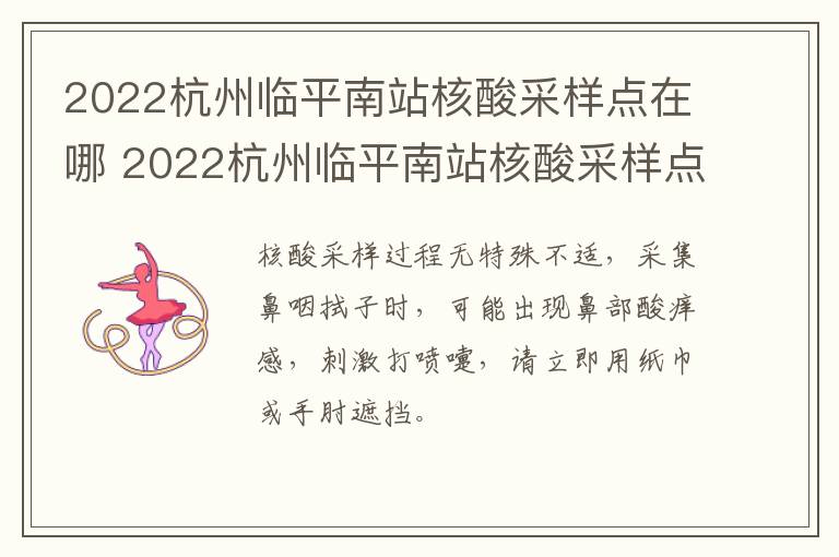 2022杭州临平南站核酸采样点在哪 2022杭州临平南站核酸采样点在哪里