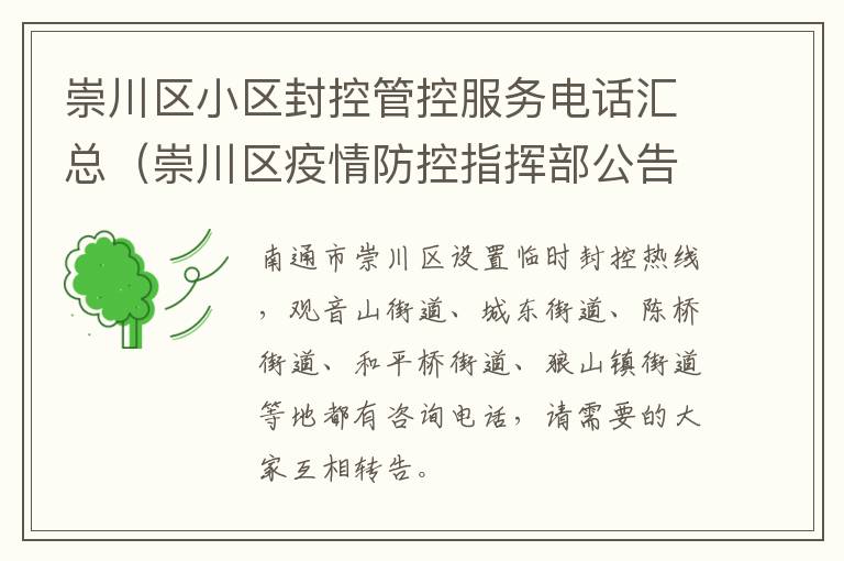 崇川区小区封控管控服务电话汇总（崇川区疫情防控指挥部公告）