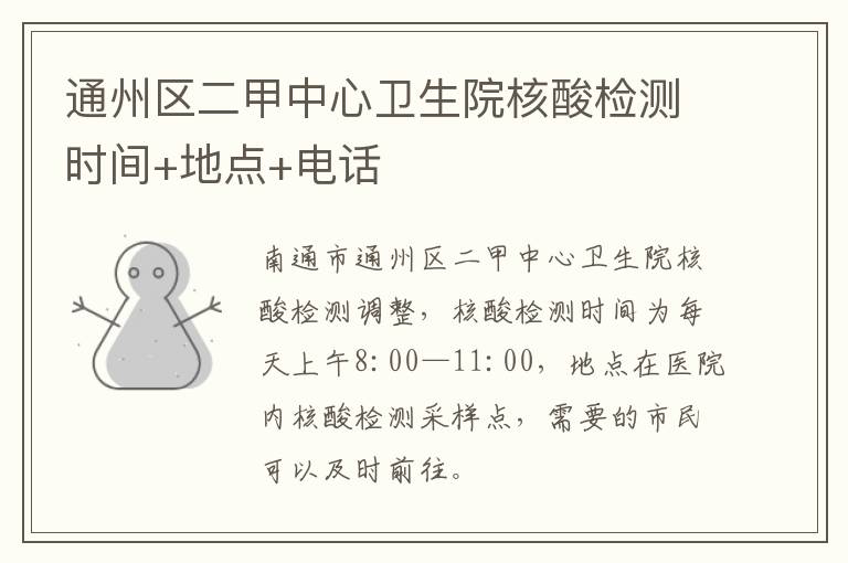 通州区二甲中心卫生院核酸检测时间+地点+电话