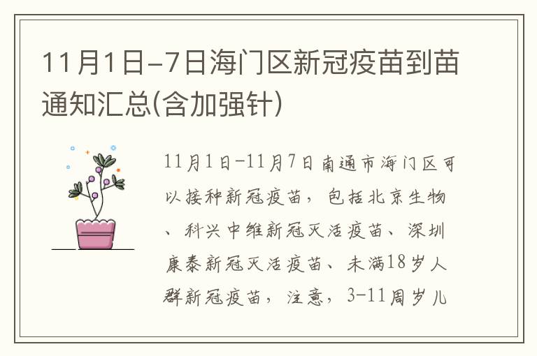 11月1日-7日海门区新冠疫苗到苗通知汇总(含加强针)