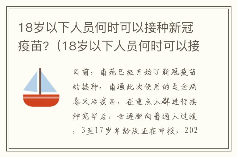 18岁以下人员何时可以接种新冠疫苗?（18岁以下人员何时可以接种新冠疫苗第四针）