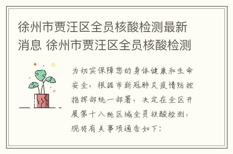 徐州市贾汪区全员核酸检测最新消息 徐州市贾汪区全员核酸检测最新消息电话