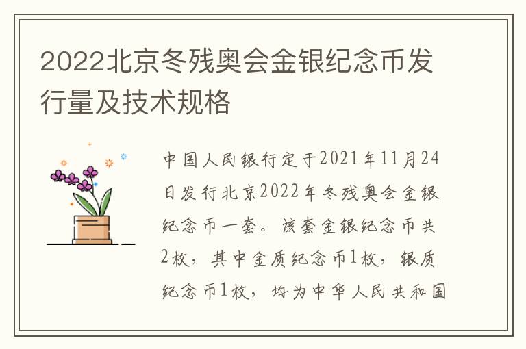 2022北京冬残奥会金银纪念币发行量及技术规格