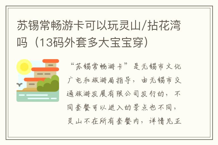 苏锡常畅游卡可以玩灵山/拈花湾吗（13码外套多大宝宝穿）