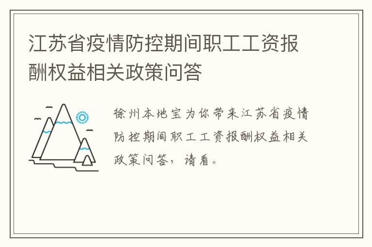 江苏省疫情防控期间职工工资报酬权益相关政策问答