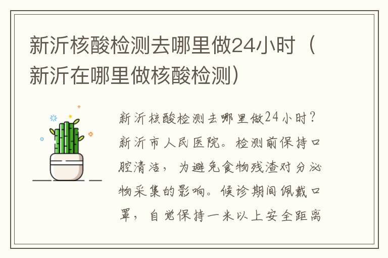 新沂核酸检测去哪里做24小时（新沂在哪里做核酸检测）