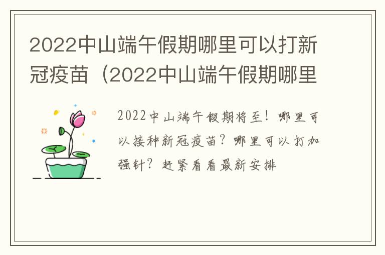 2022中山端午假期哪里可以打新冠疫苗（2022中山端午假期哪里可以打新冠疫苗呢）