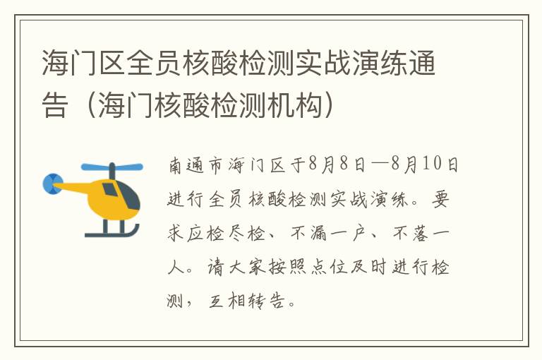 海门区全员核酸检测实战演练通告（海门核酸检测机构）