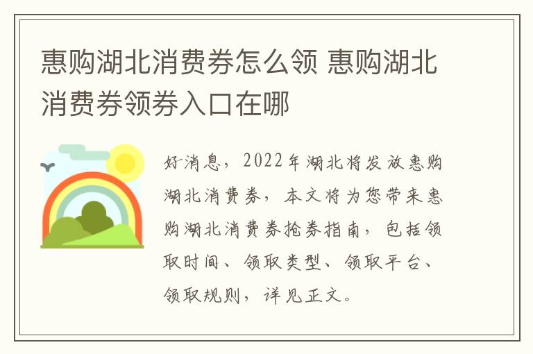 惠购湖北消费券怎么领 惠购湖北消费券领券入口在哪