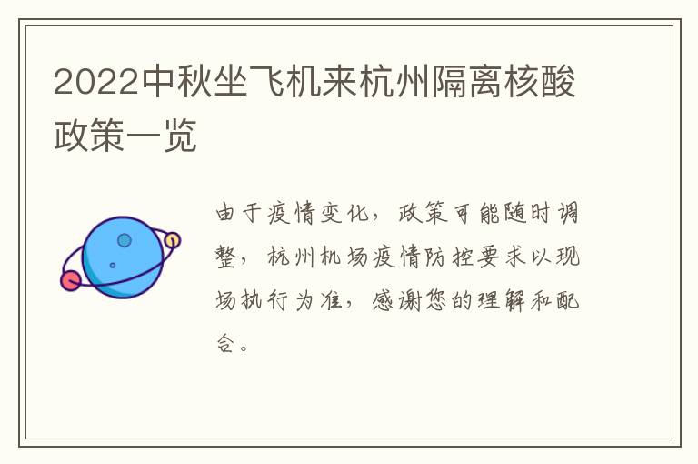 2022中秋坐飞机来杭州隔离核酸政策一览