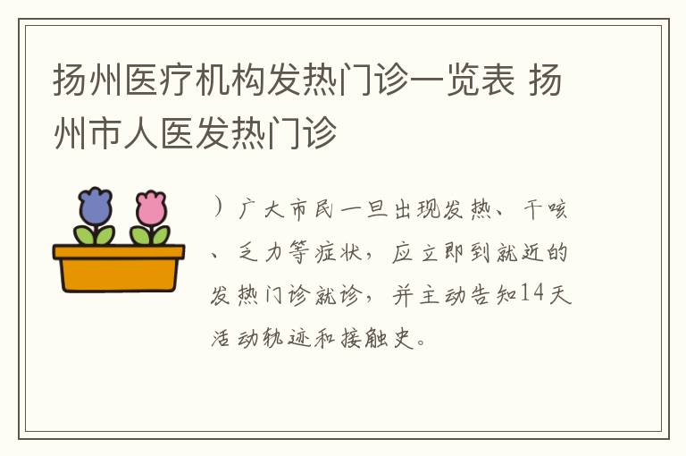扬州医疗机构发热门诊一览表 扬州市人医发热门诊