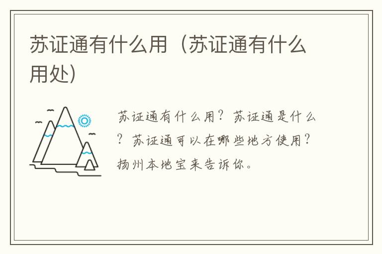 苏证通有什么用（苏证通有什么用处）