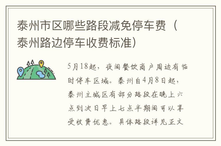 泰州市区哪些路段减免停车费（泰州路边停车收费标准）