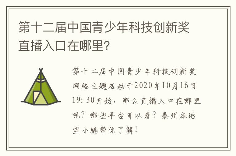 第十二届中国青少年科技创新奖直播入口在哪里？